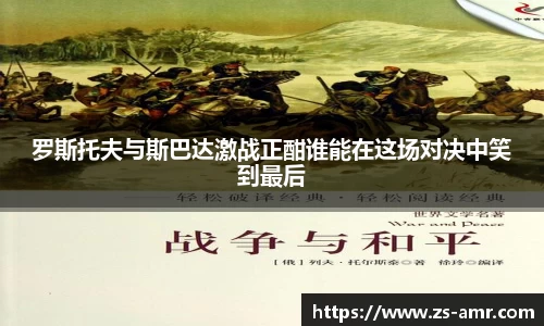 罗斯托夫与斯巴达激战正酣谁能在这场对决中笑到最后